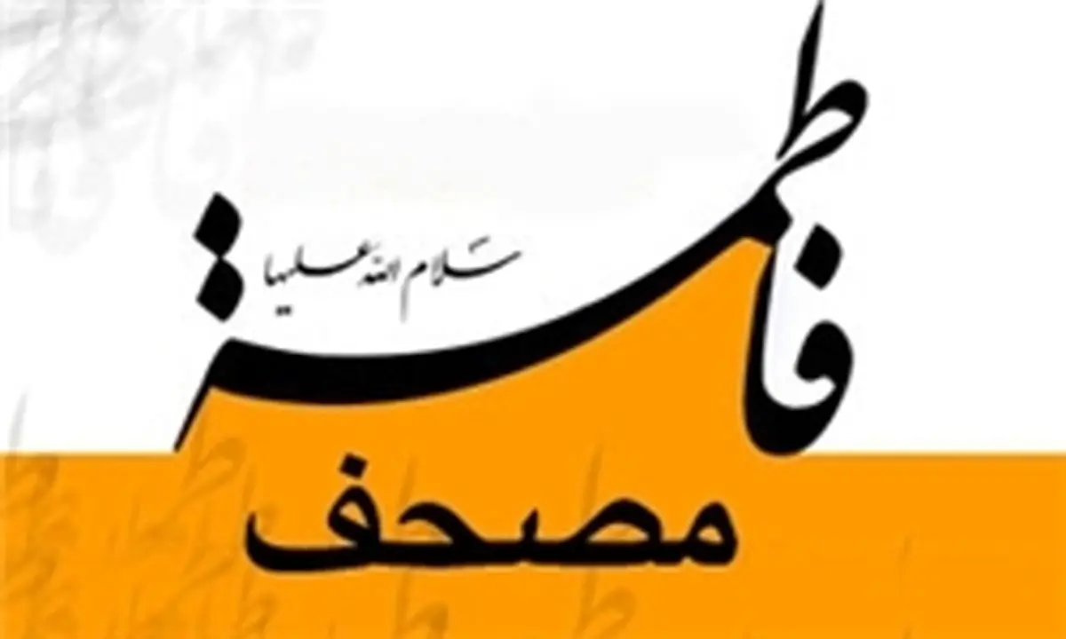 مصحف فاطمه (س) چیست+پاسخ امام صادق (ع)
