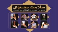  آموزش تصویری «احکام نماز بیماران» +عکس
