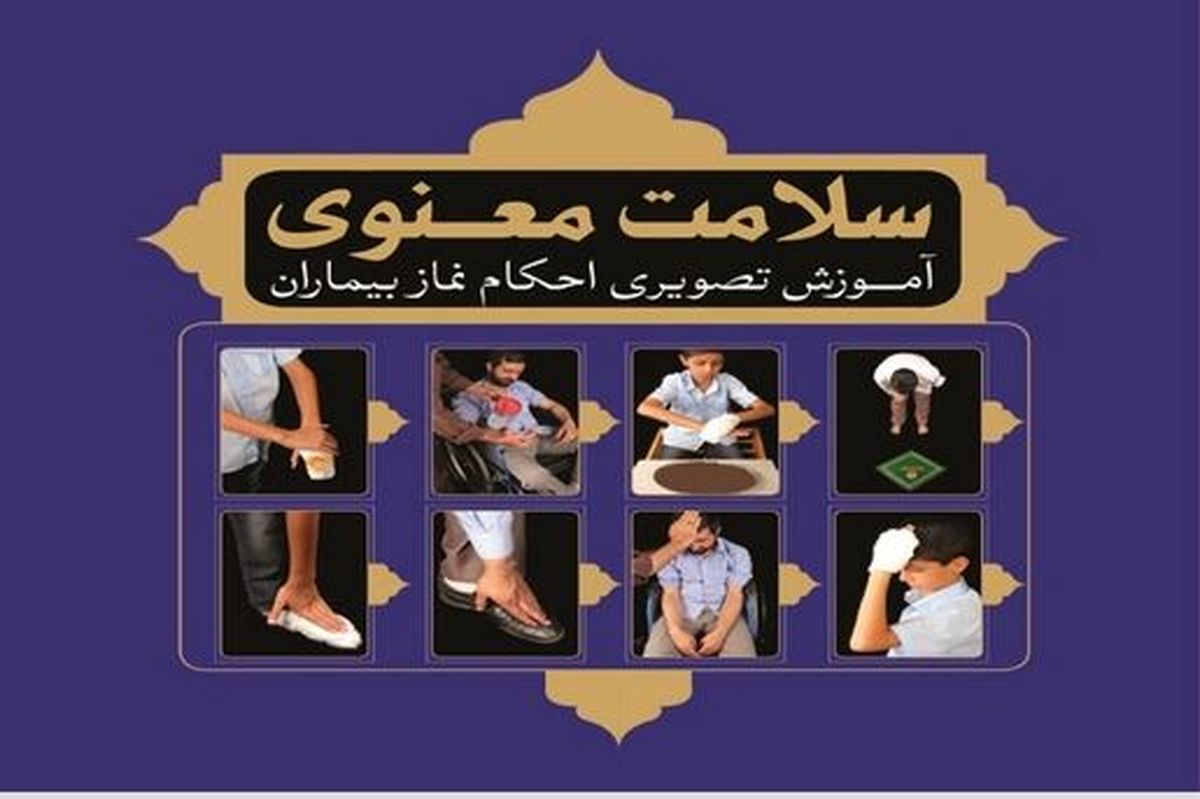  آموزش تصویری «احکام نماز بیماران» +عکس