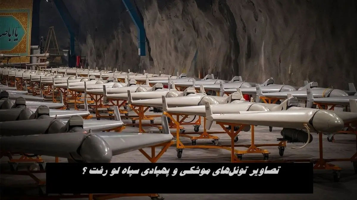 تصاویر تونل‌های موشکی و پهپادی سپاه لو رفت !+ واکنش فوری سپاه  