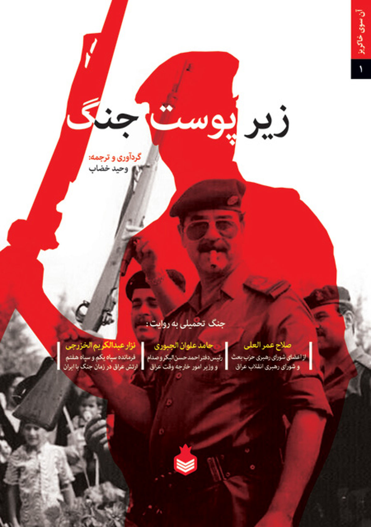 جنگ از آن سوی خاکریز