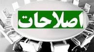 آیا تشکیل پارلمان اصلاحات منتفی شده است؟