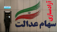 ارزش سهام عدالت ۴۰ برابر شد
