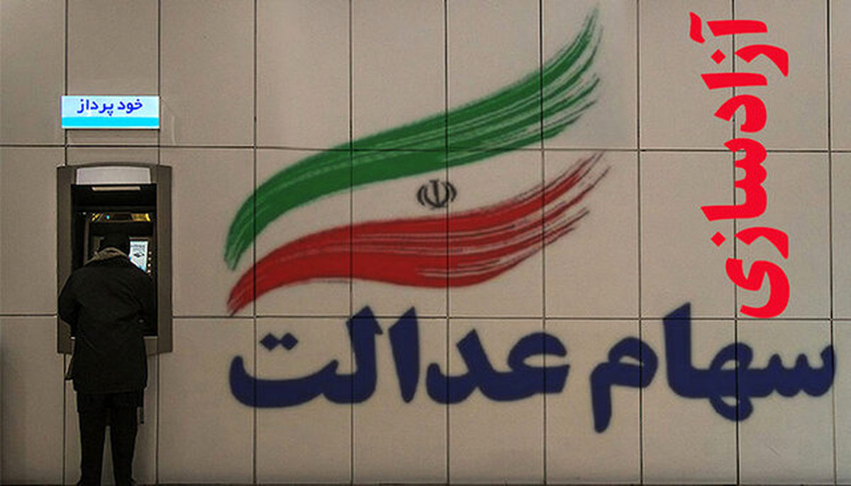 ارزش سهام عدالت ۴۰ برابر شد

