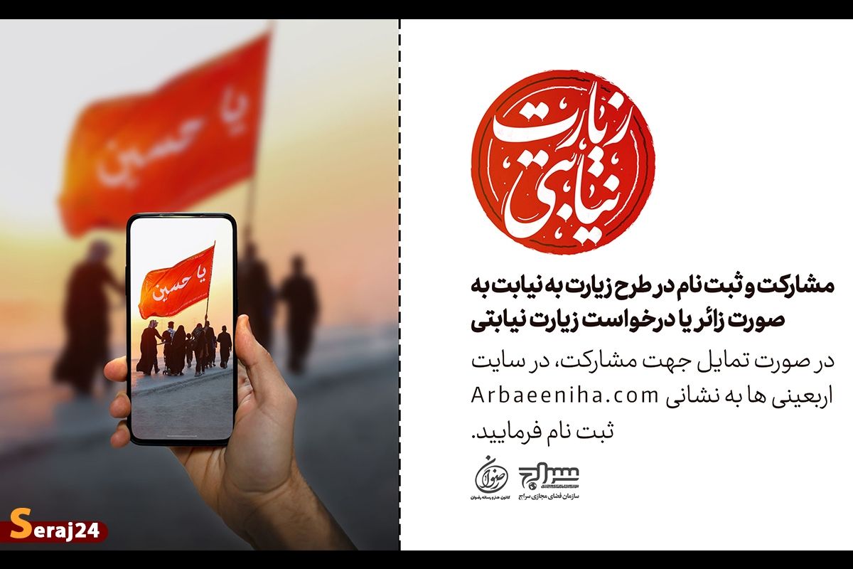 مشارکت و ثبت نام در طرح « زیارت نیابتی » +پوستر
