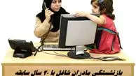 بازنشستگی مادران شاغل با ۲۰ سال سابقه تصویب شد + اطاعات بیشتر