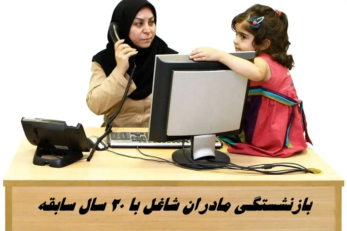 بازنشستگی مادران شاغل با ۲۰ سال سابقه تصویب شد + اطاعات بیشتر