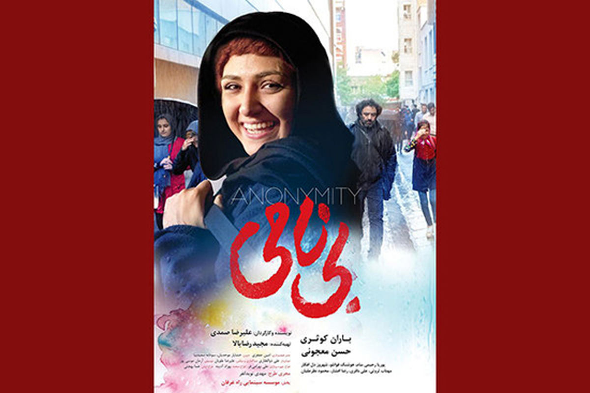 چهره متفاوت «باران کوثری» روی پوستر «بی نامی»