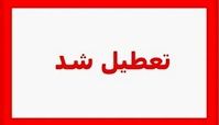 الودگی هوای تهران مدارس فردا ۲۷ آبان ماه را تعطیل کرد ؟