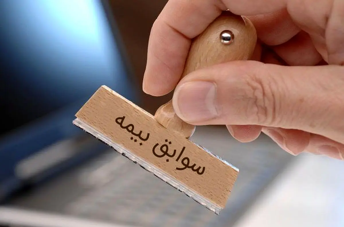 بدون دردسر 2 سال به سابقه بیمه خود اضافه کنید + ویدئو