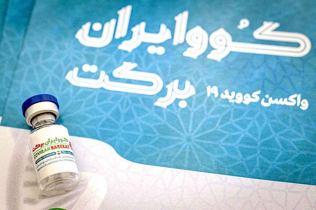 چه تعداد واکسن برکت به وزارت بهداشت تحویل داده شده است؟