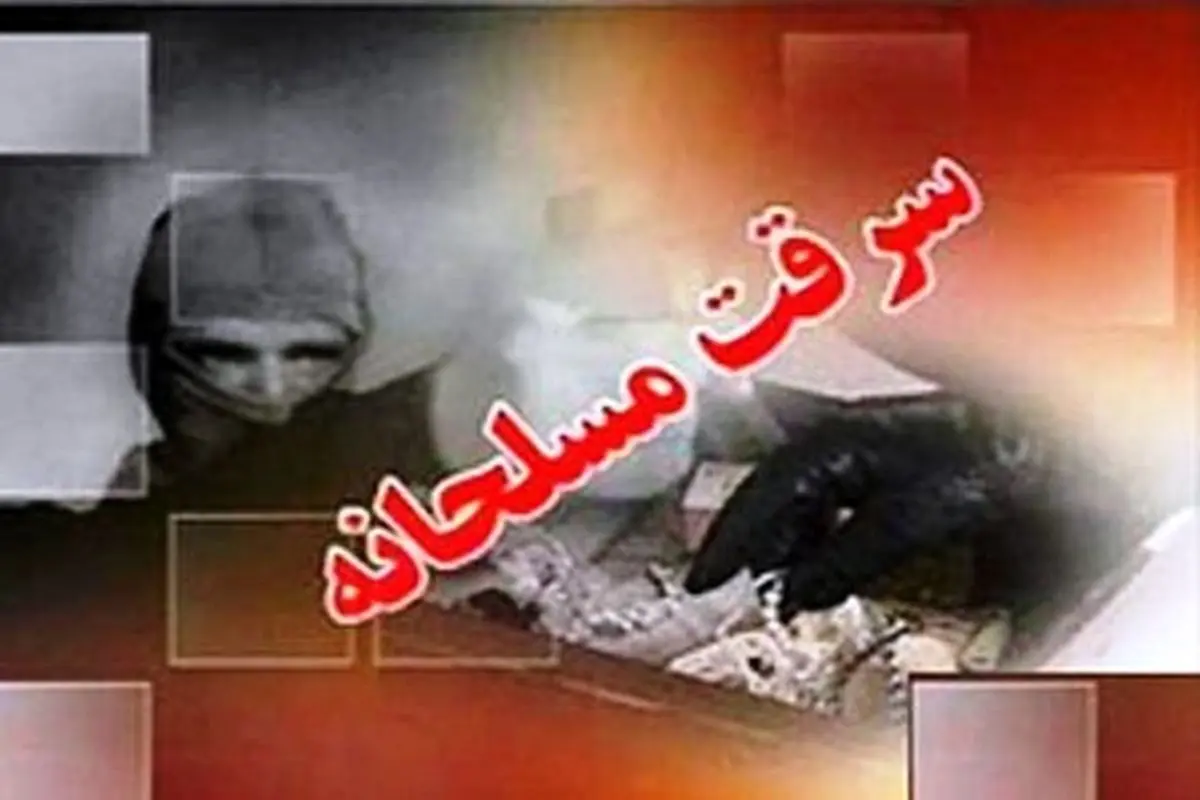 سرقت مسلحانه از یک بانک !