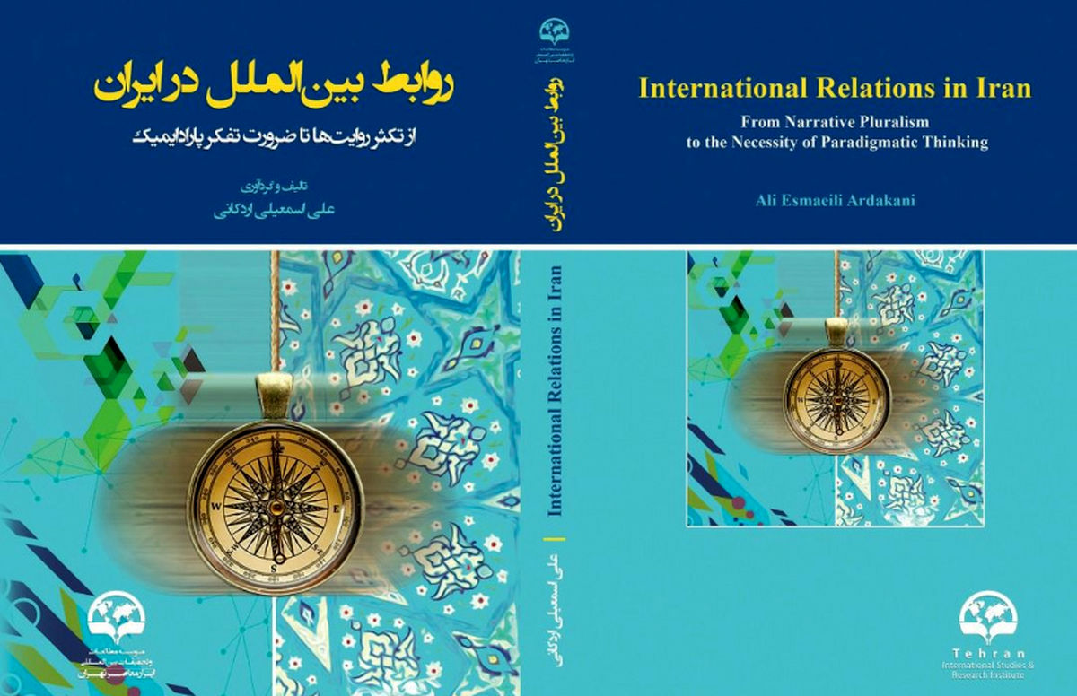 روابط بین‌الملل در ایران؛ از تکثر روایت‌ها تا ضرورت تفکر پارادایمیک

