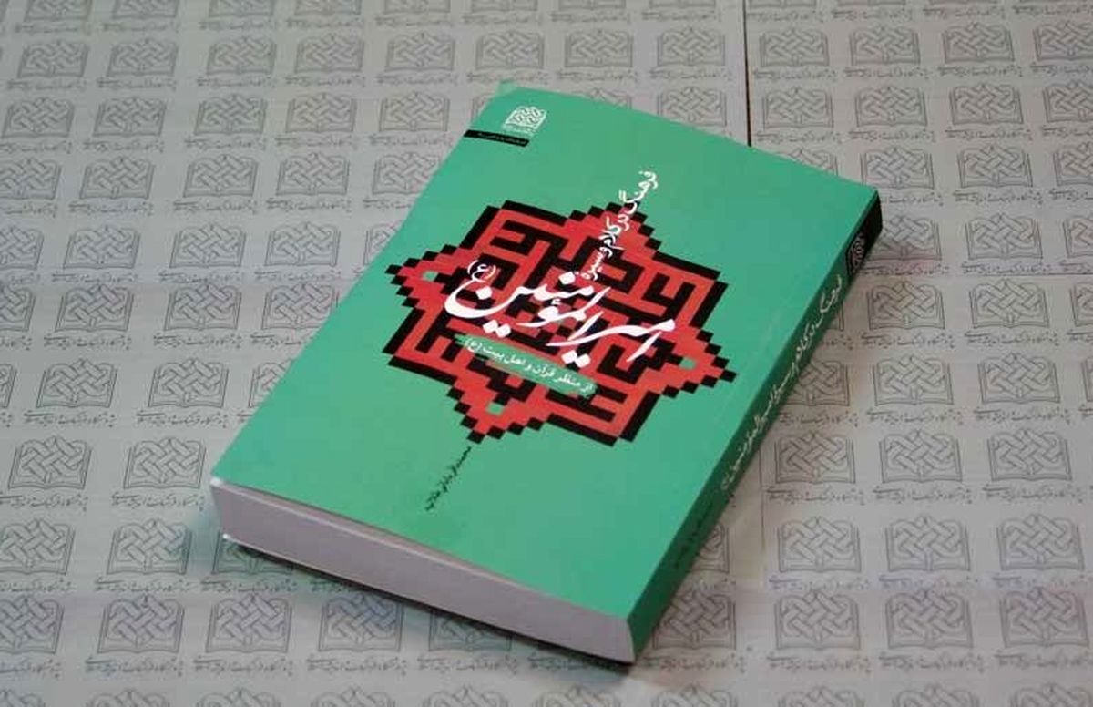 کتاب «فرهنگ در کلام و سیره امیرالمومنین(ع)» به چاپ رسید