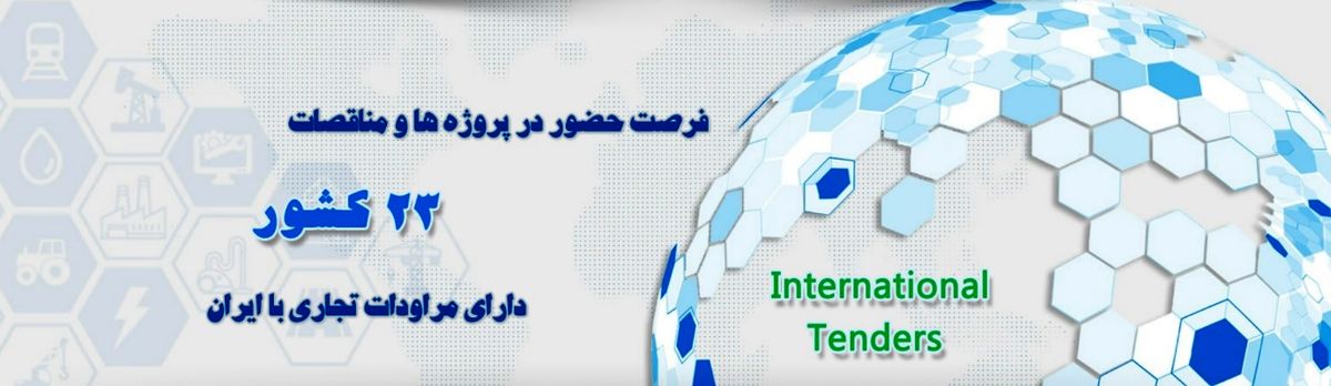 آشنایی با سایت ملی مناقصات کشور و امکانات آن | ارتباط گستران هزاره