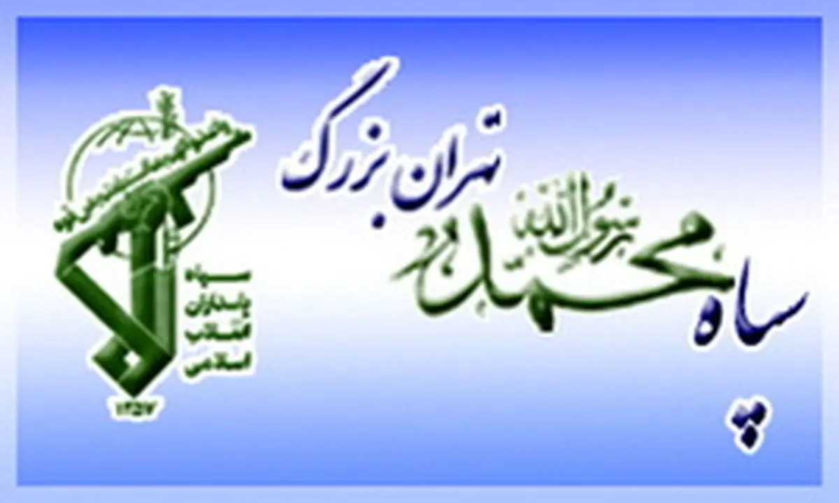 بیانیه سپاه تهران بزرگ به مناسبت روز قدس