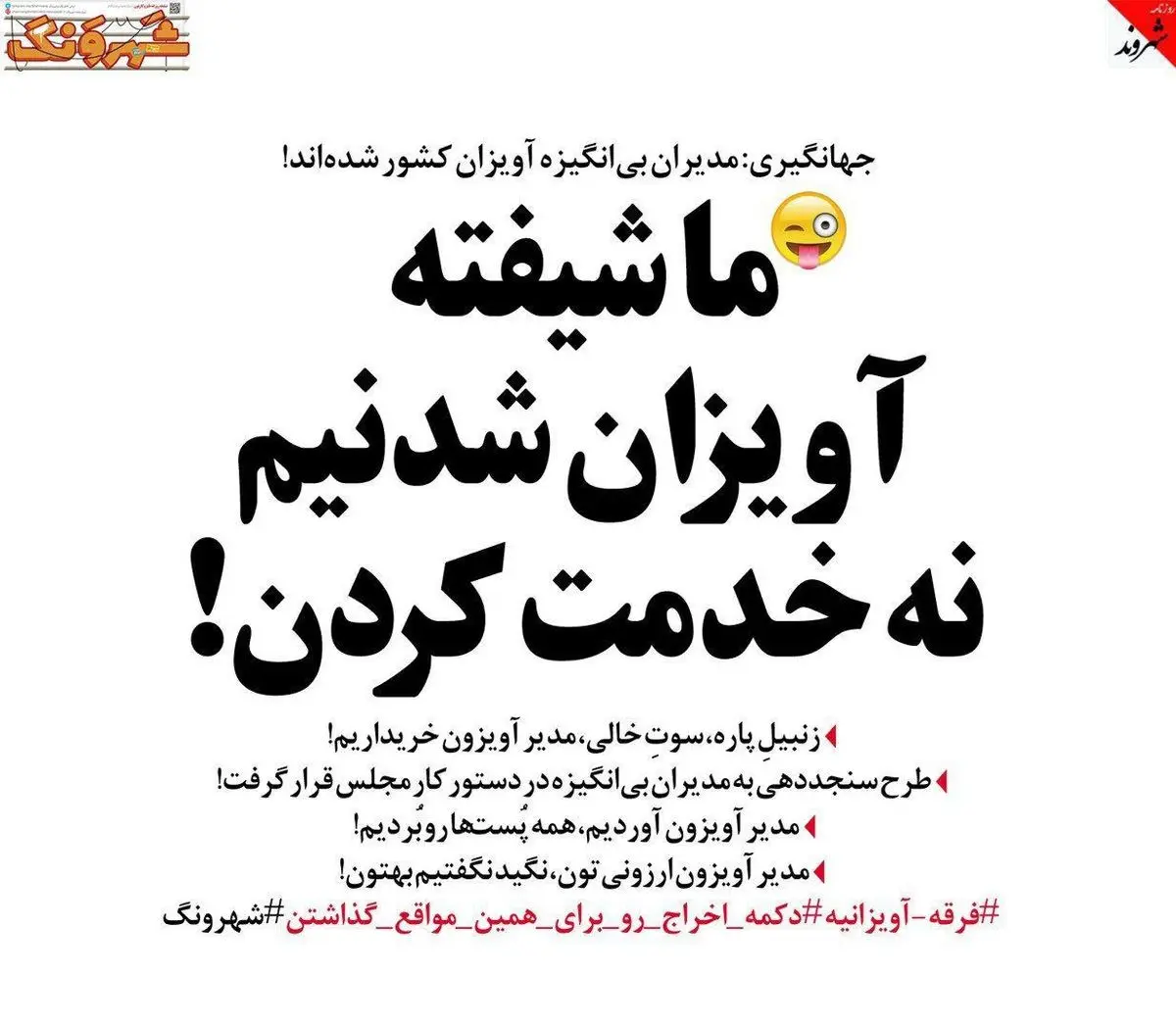 زنبیل پاره، سوت خالی، مدیر آویزون خریداریم!