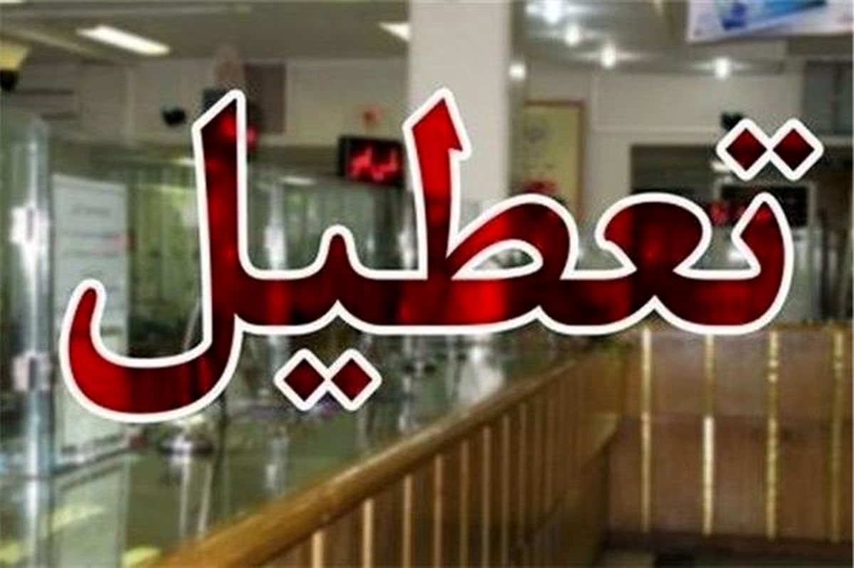تکلیف تعطیلی پنج‌شنبه ها مشخص شد