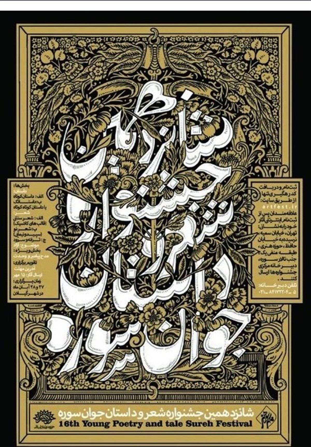 شانزدهمین جشنواره شعر و داستان جوان سوره در رشت آغاز به‌کار کرد