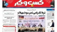 روزنامه‌های اقتصادی/شرط تک رقمی شدن سود تسهیلات