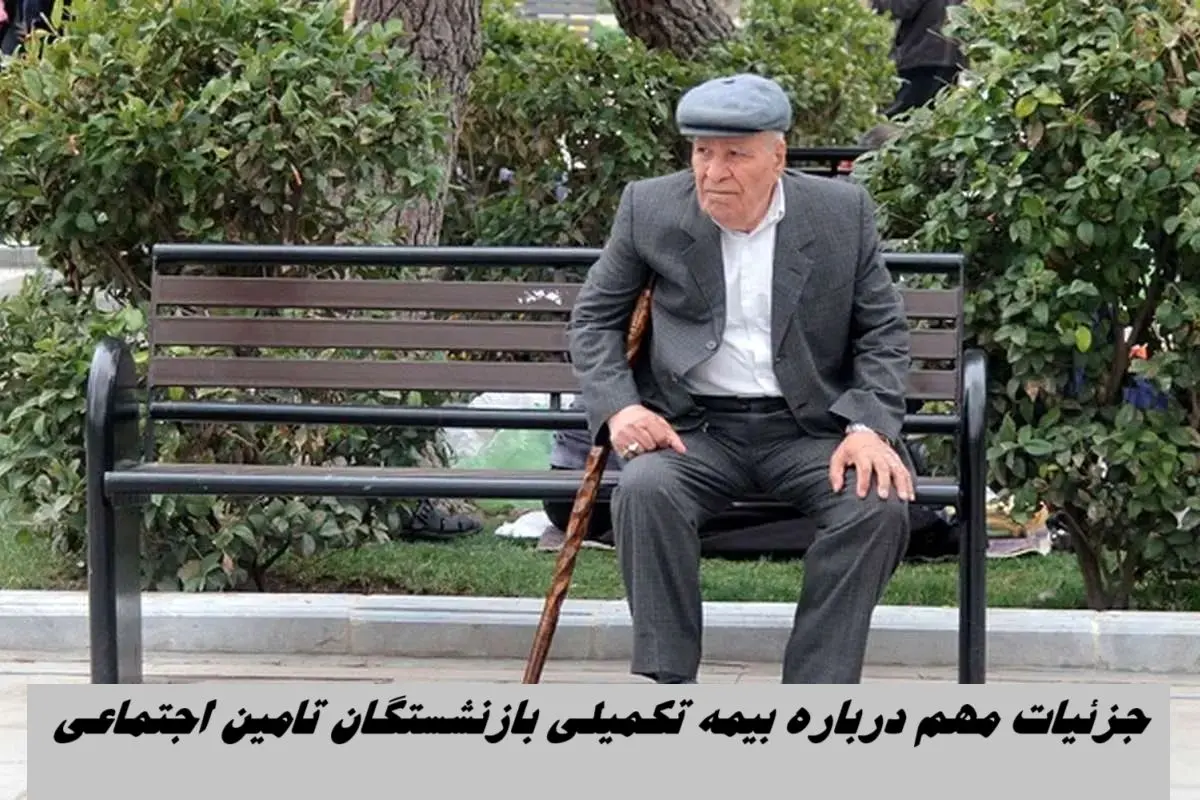 جزئیات مهم در مورد بیمه تکمیلی بازنشستگان تامین اجتماعی + شرایط دریافت بیمه اکمل