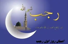 اعمال روز اول رجب چیست ؟