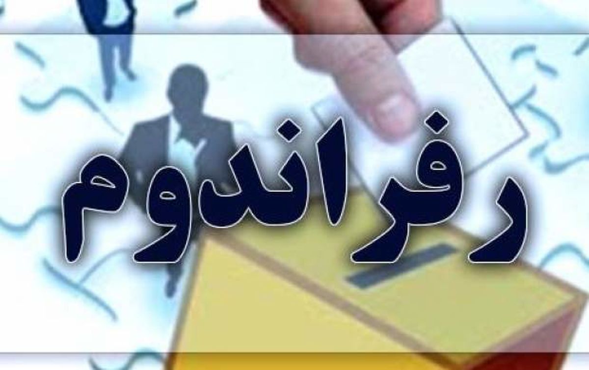 اصلاح طلبان کجا گیر کرده‌اند که پرچم «رفراندوم» را علم می‌کنند؟