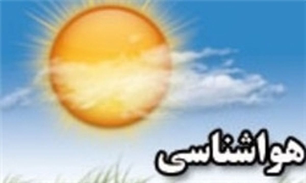 ادامه روند افزایش دما در اغلب شهرها 