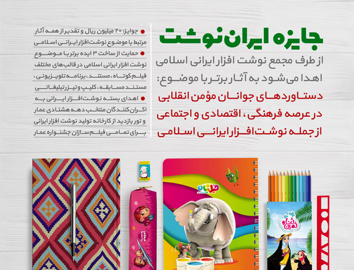 اعلام جایزه مردمی «ایران نوشت» در نهمین جشنواره عمار