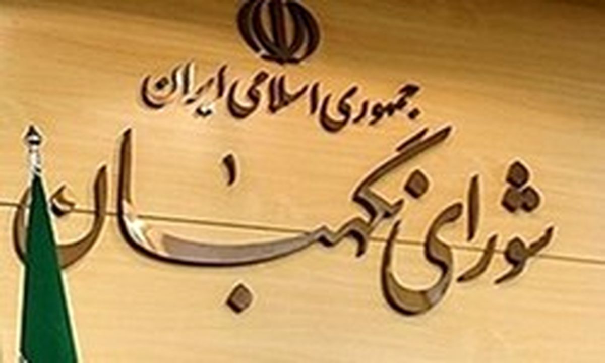 کاندیدا‌های انتخاب عضو حقوقدان شورای نگهبان به مجلس معرفی شدند