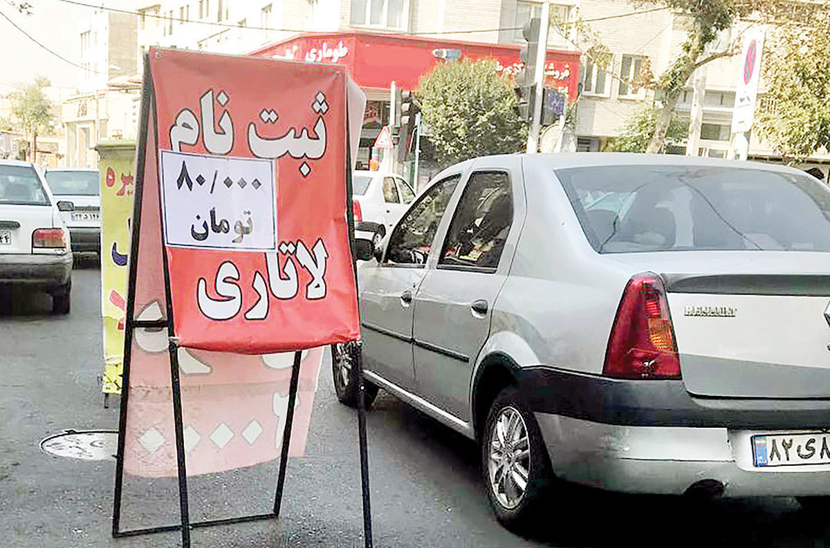  نان ثبت نام لاتاری به سفره چه کسانی می رود ؟