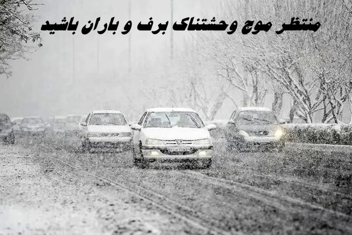 منتظر موج وحشتناک برف و باران باشید | آماده باش برای ۲۲ استان 