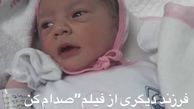 نوزادی دیگر در فیلم بهاره رهنما به دنیا آمد