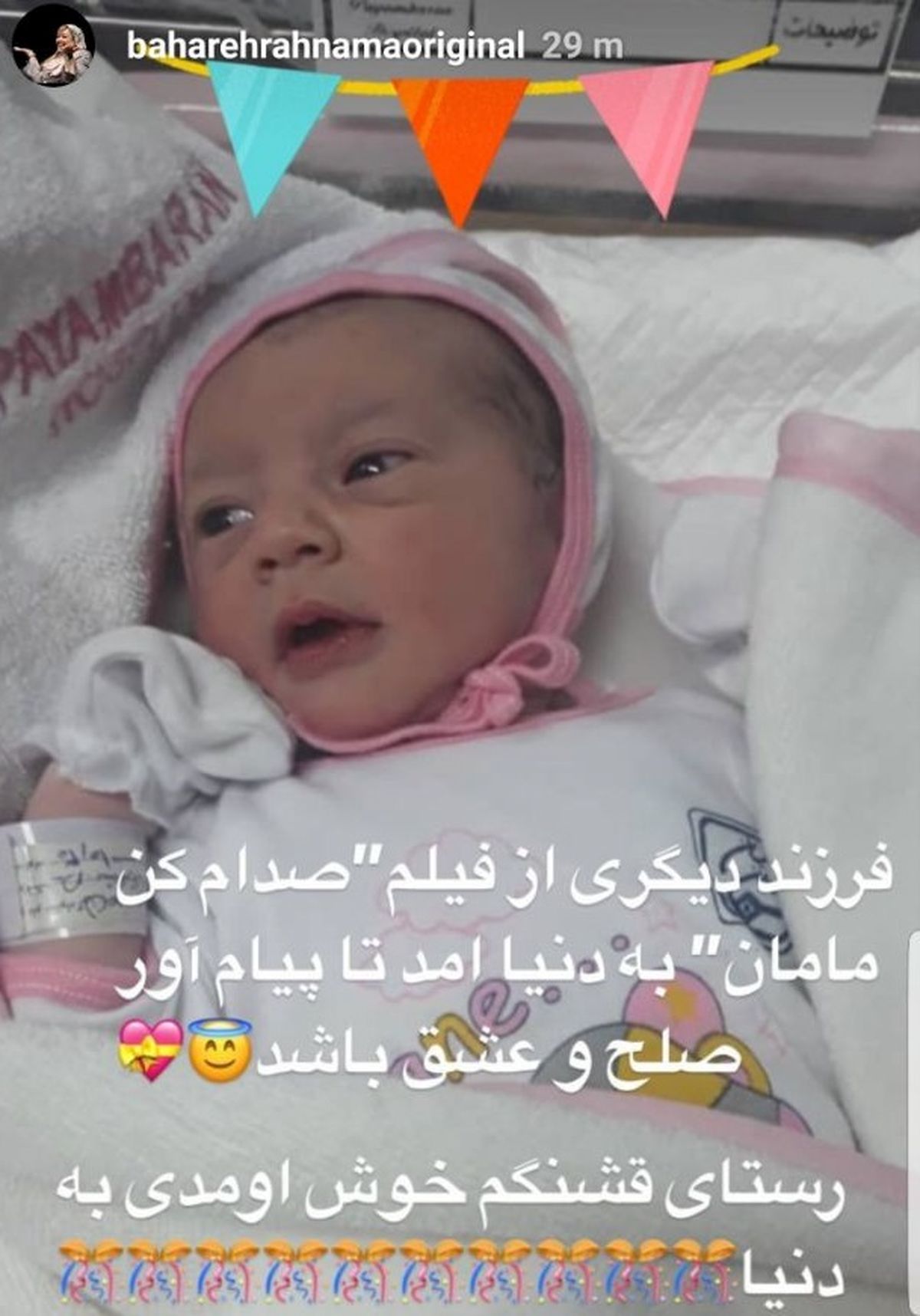 نوزادی دیگر در فیلم بهاره رهنما به دنیا آمد