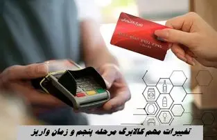 تغییرات مهم کالابرگ مرحله پنجم و زمان واریز + کد استعلام کالابرگ