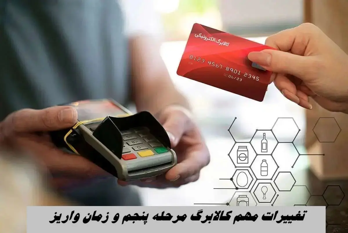 تغییرات مهم کالابرگ مرحله پنجم و زمان واریز + کد استعلام کالابرگ