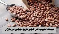 قیمت عجیب هر کیلو لوبیا چیتی در بازار 