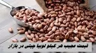 قیمت عجیب هر کیلو لوبیا چیتی در بازار 