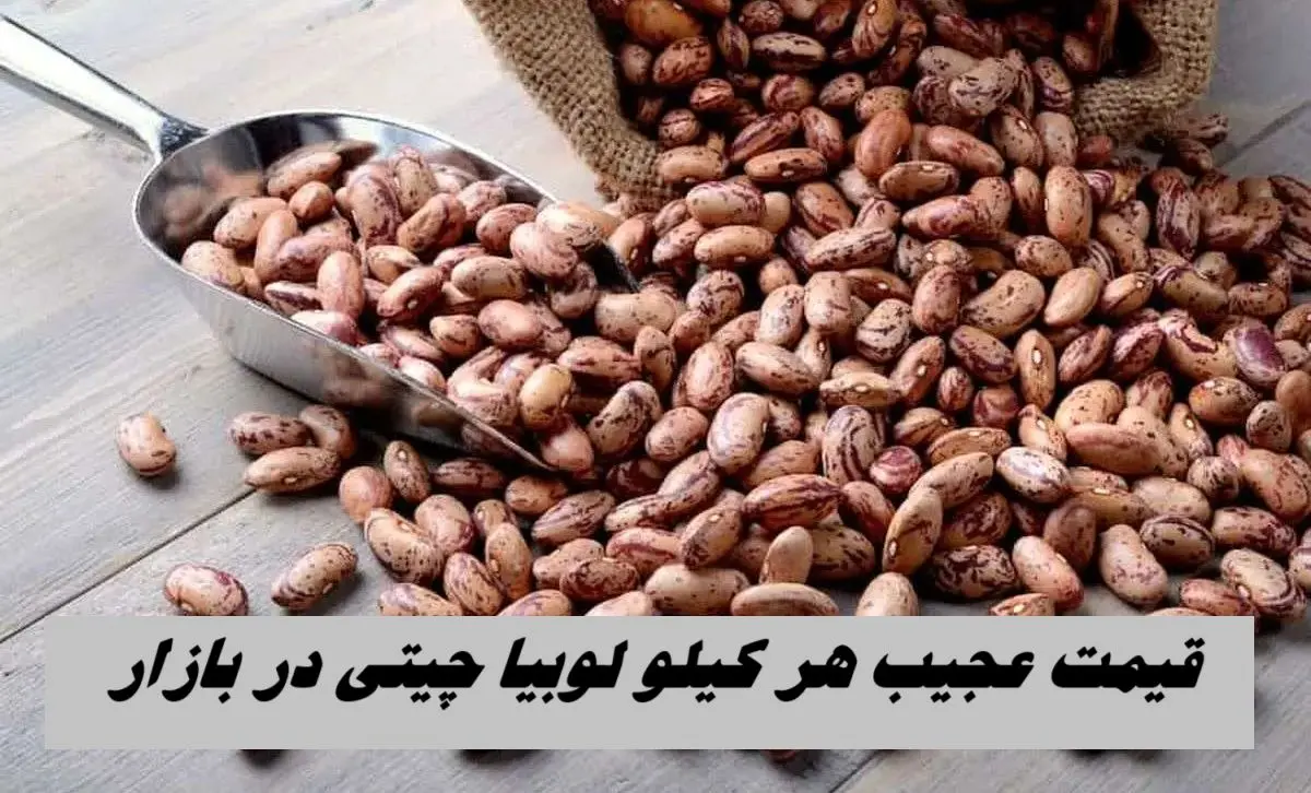 قیمت عجیب هر کیلو لوبیا چیتی در بازار 