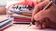 مالیات بر ارث چگونه محاسبه می‌شود؟