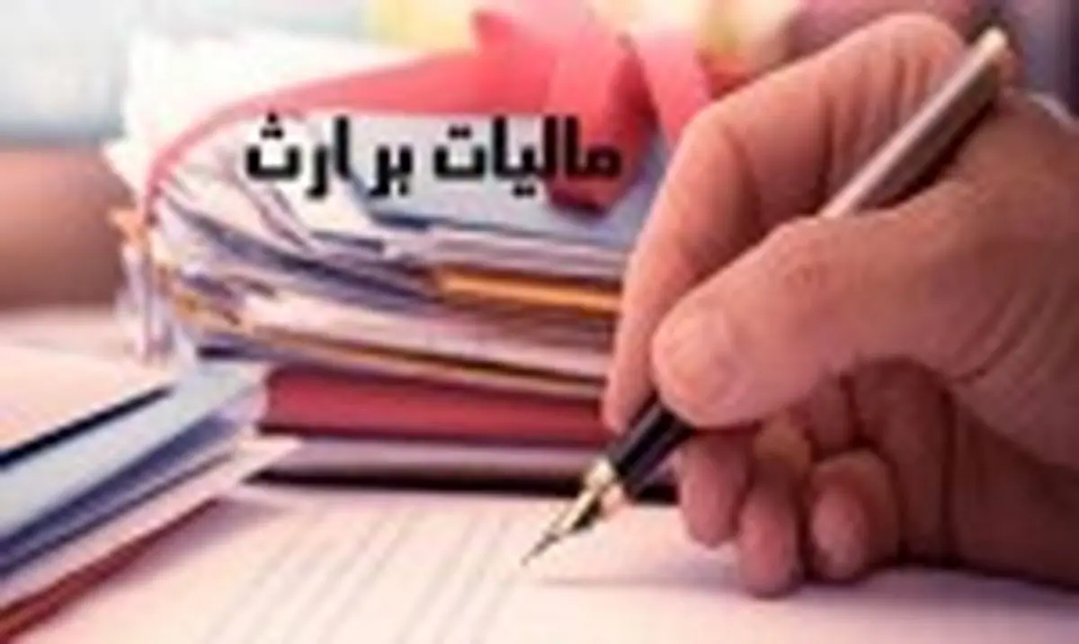 مالیات بر ارث چگونه محاسبه می‌شود؟