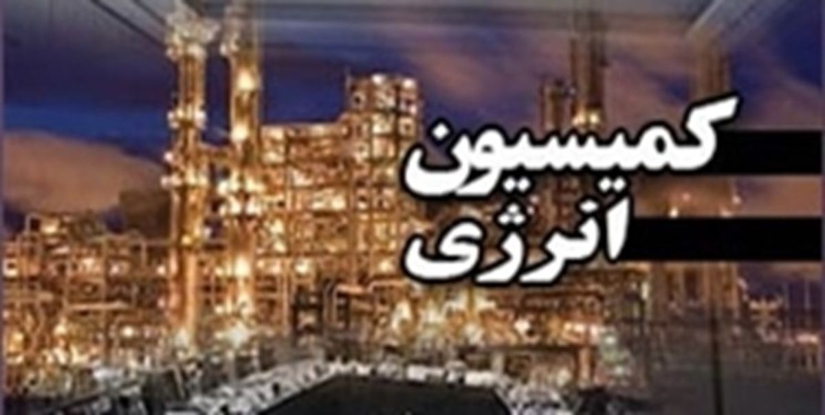 طرح اصلاح قانون پتروپالایشگاه‌ها در کمیسیون انرژی بررسی شد
