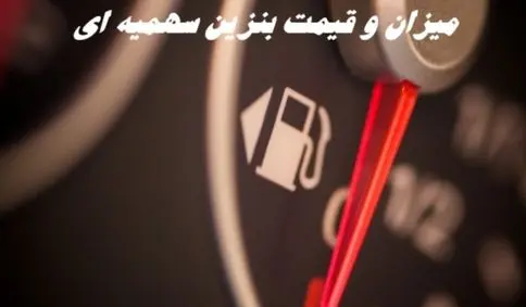 خبر مهم در خصوص میزان و قیمت بنزین سهمیه‌ ای