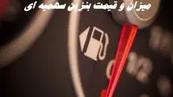 خبر مهم در خصوص میزان و قیمت بنزین سهمیه‌ ای