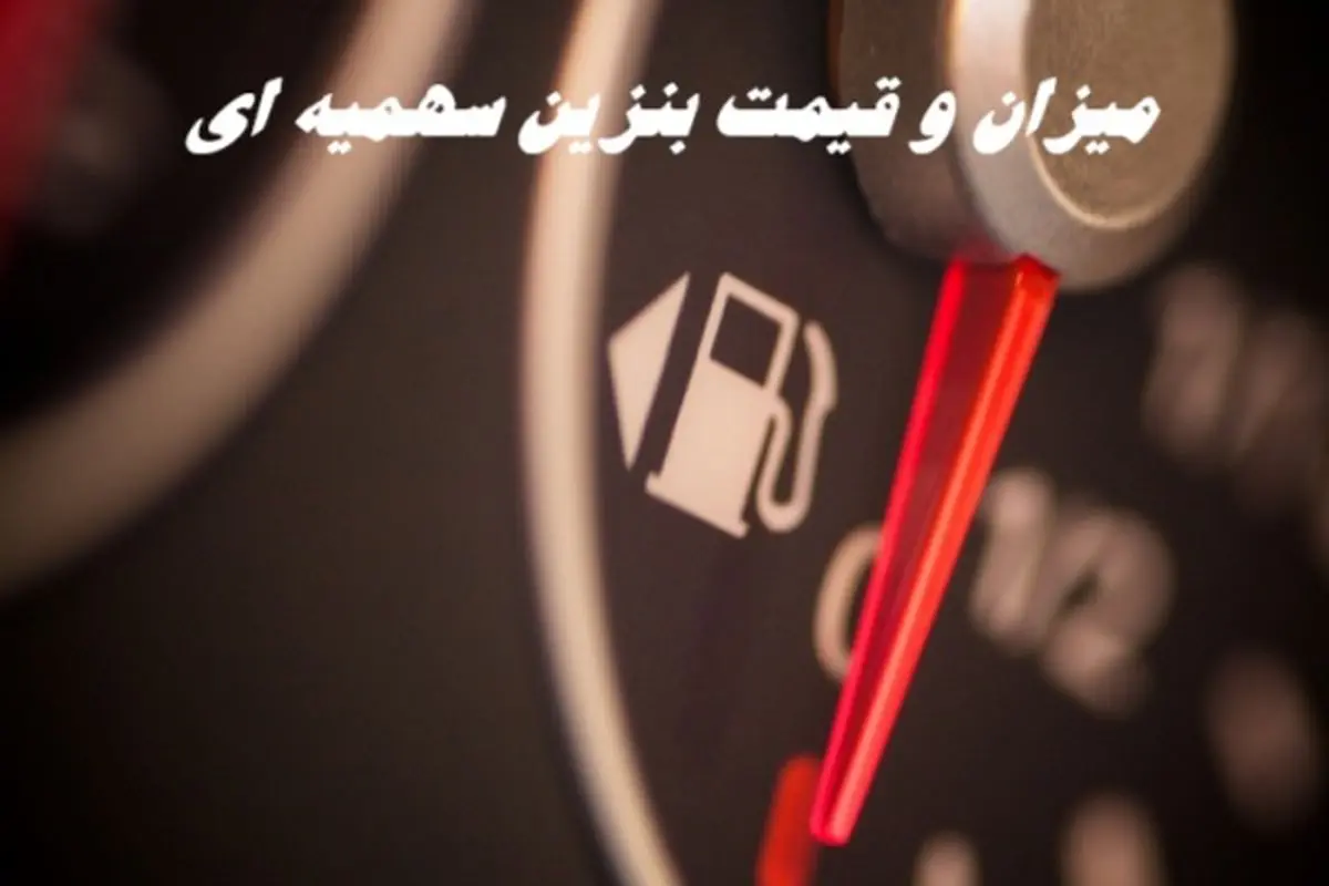 خبر مهم در خصوص میزان و قیمت بنزین سهمیه‌ ای