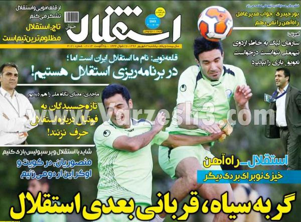نیم صفحه اول روزنامه های ورزشی ۱۳۹۲/۰۶/۳