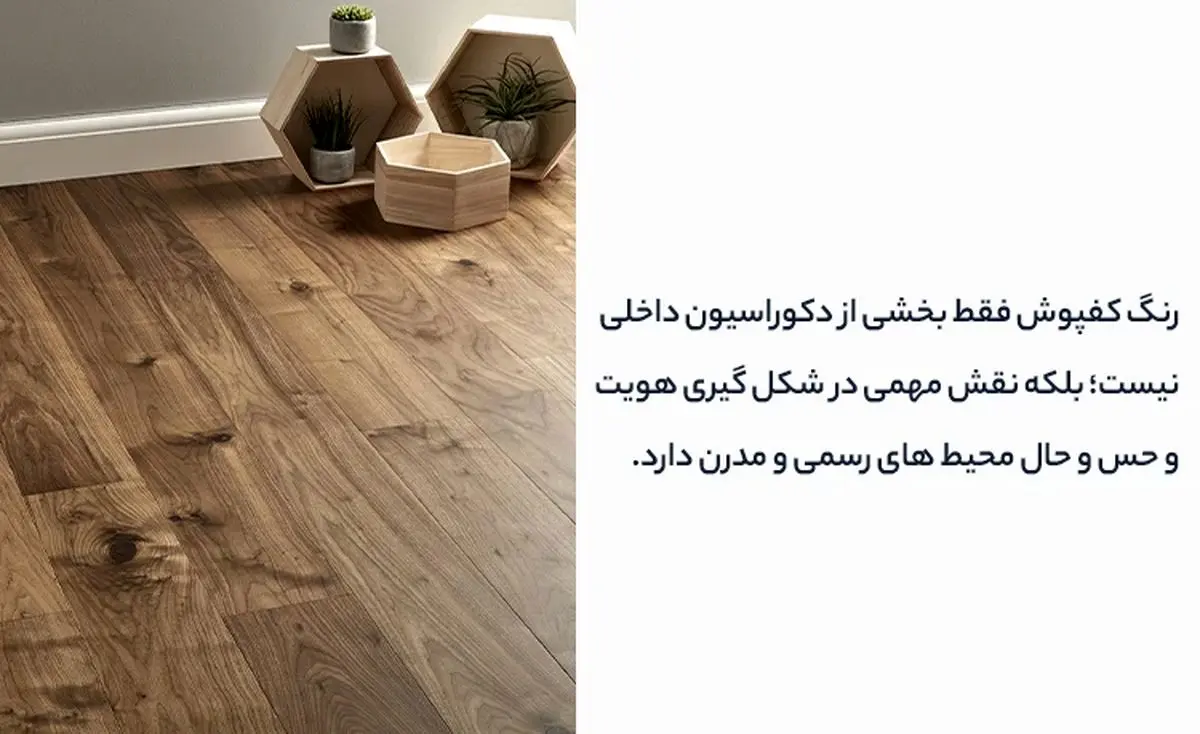 انتخاب رنگ کفپوش برای محیط های رسمی و مدرن