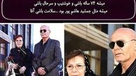 جمشید هاشم پور شیک و اتوکشیده در کنار همسرش+عکس