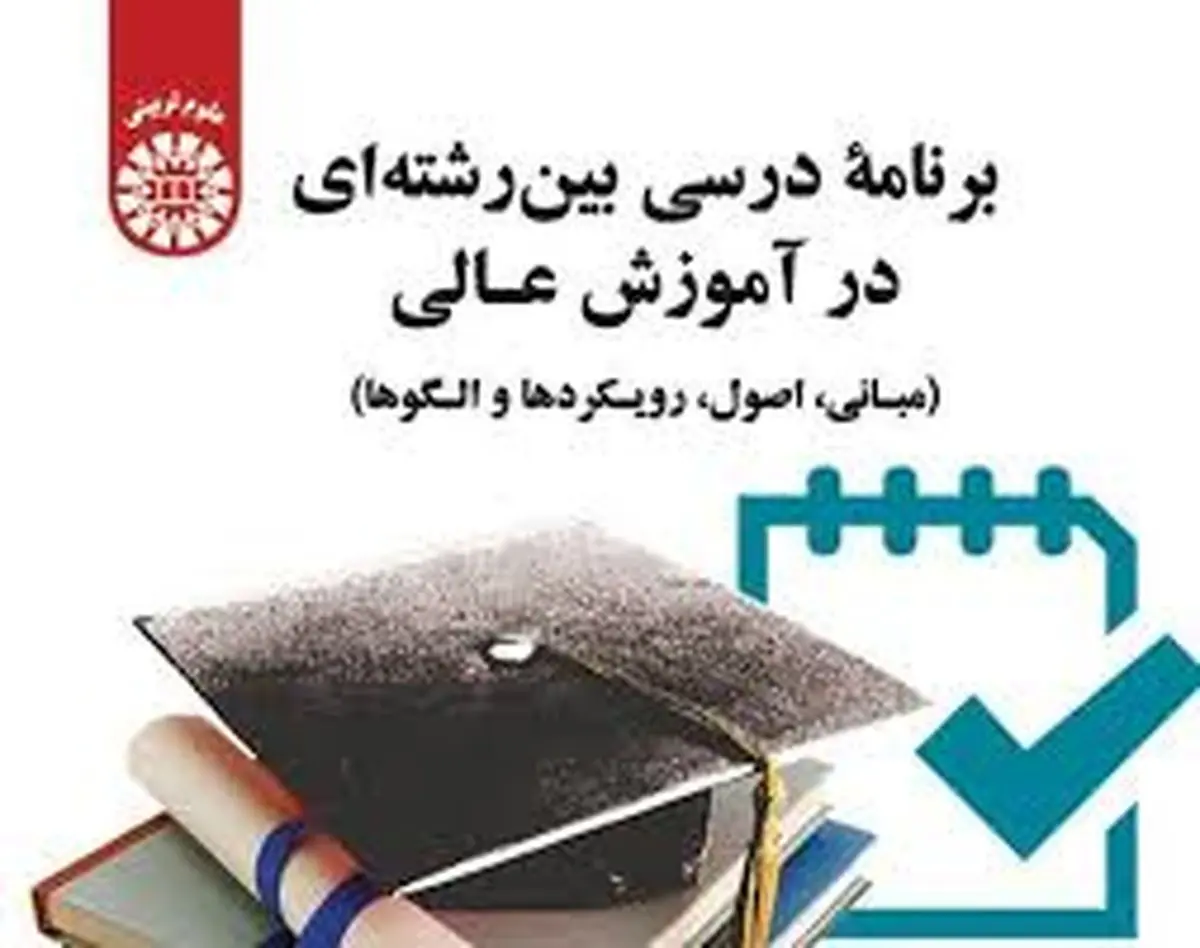 راه‌اندازی برنامه‌های درسی بین‌رشته‌ای
