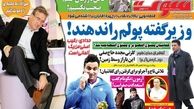 وزیر گفته پولم را ندهند!
